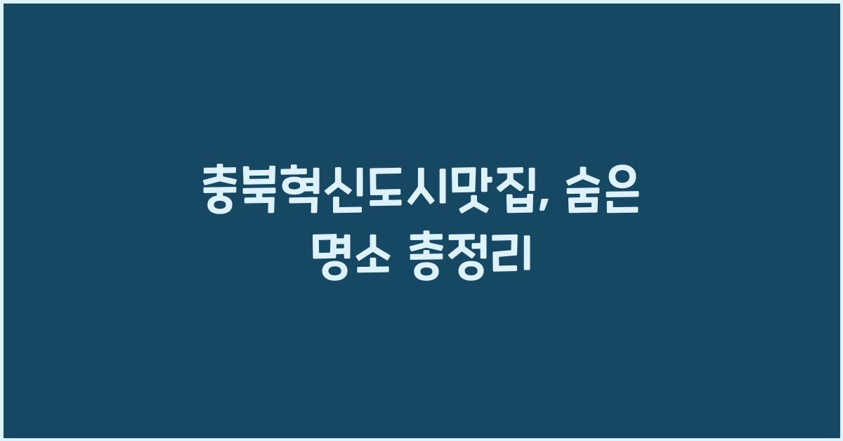 충북혁신도시맛집