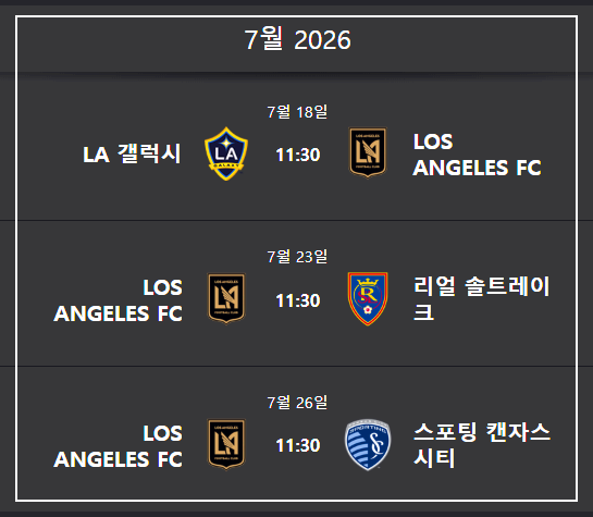 손흥민 LAFC 경기 일정
