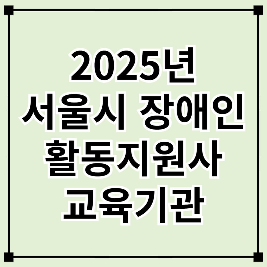 2025년 서울시 장애인 활동지원사 교육기관 바로가기 안내