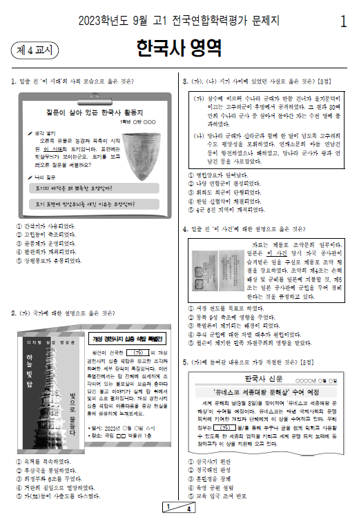 2023-9월-고1-모의고사-한국사-기출문제-다운