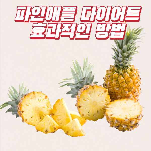 파인애플 다이어트 이미지