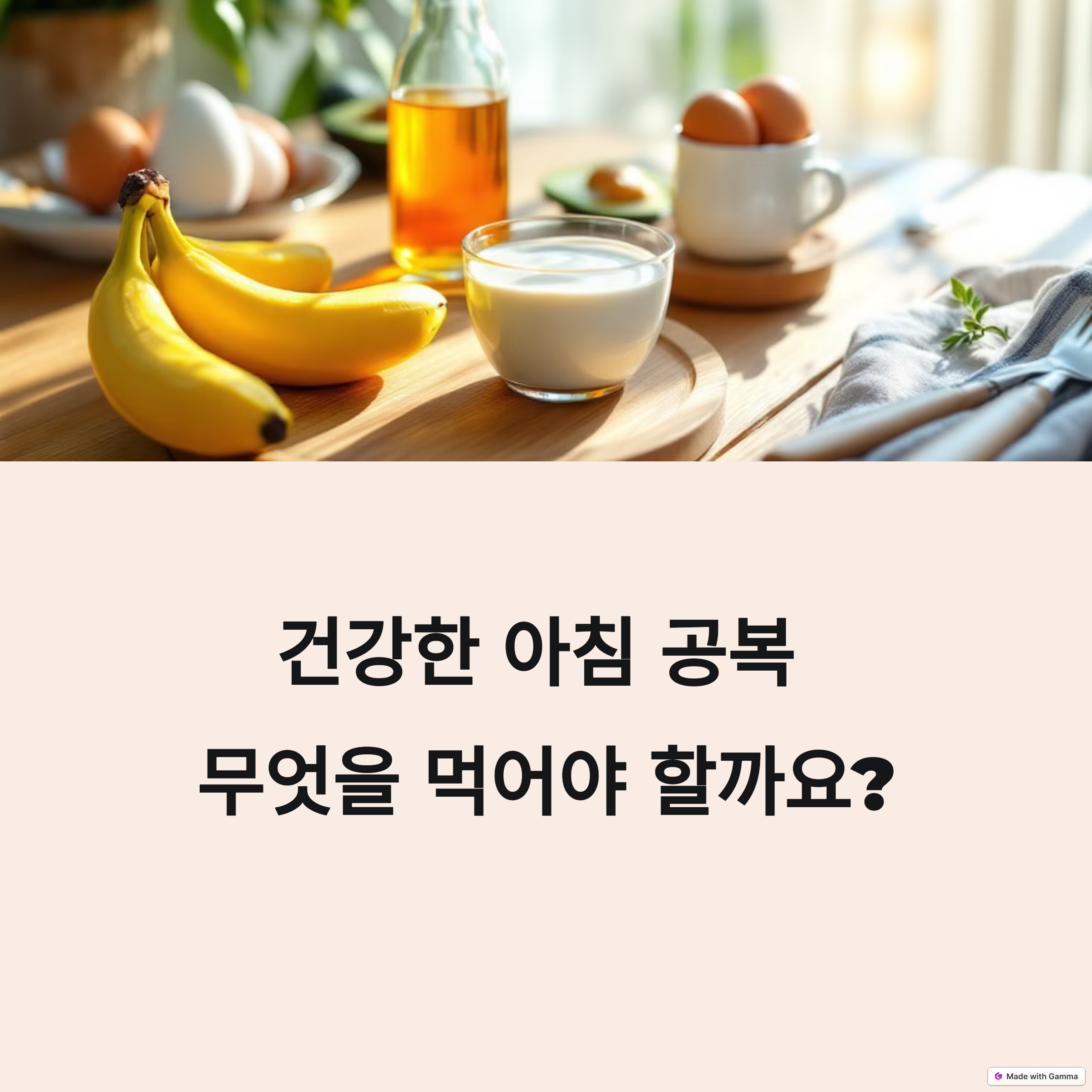 아침 공복에 먹으면 좋은 음식