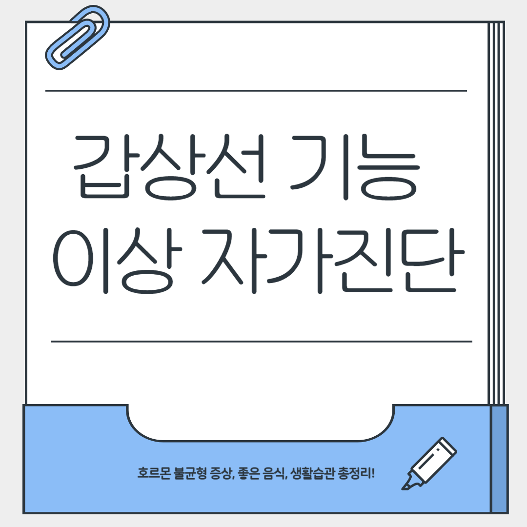 갑상선 기능 이상 자가진단