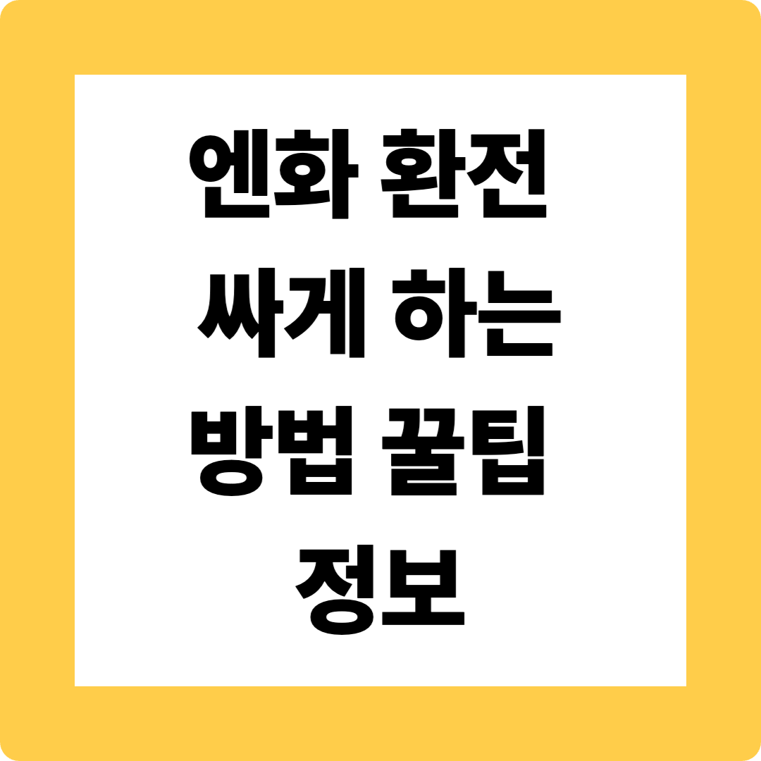 엔화 환전 싸게 하는 방법 꿀팁(2025년 최신 방법)