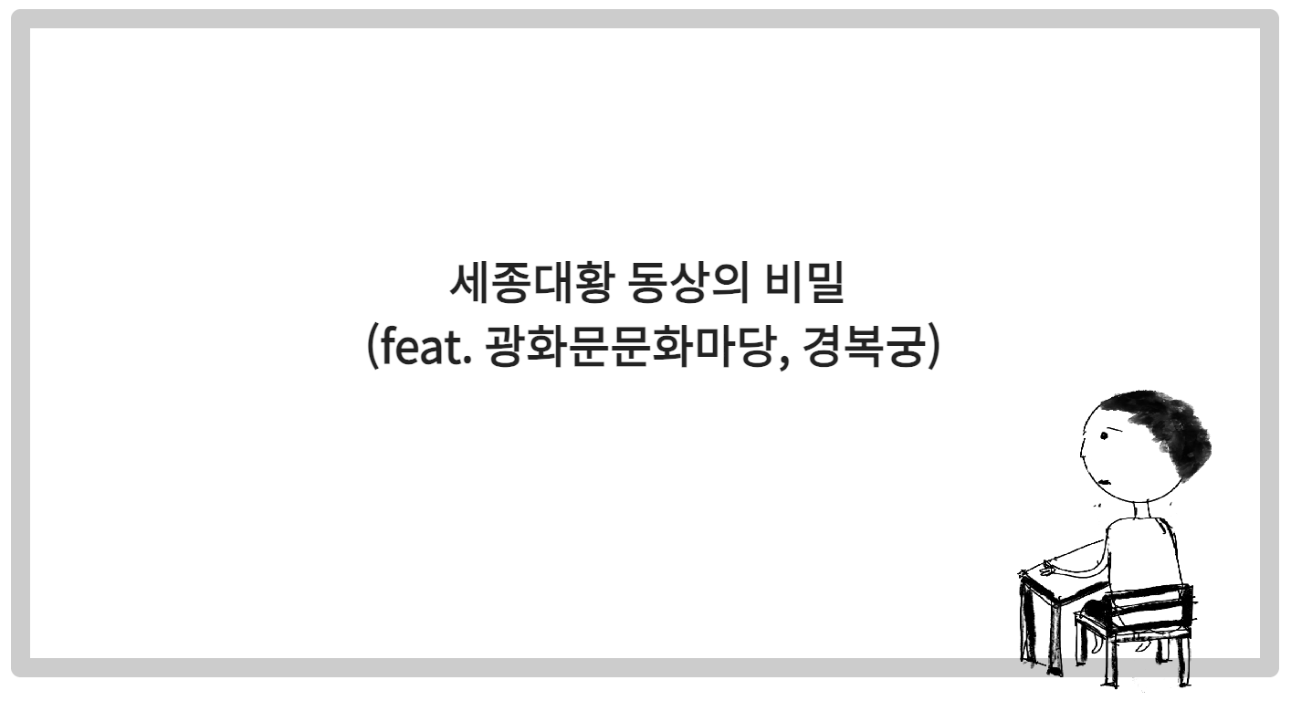 세종대왕 동상의 비밀 (feat. 광화문문화마당, 경복궁)