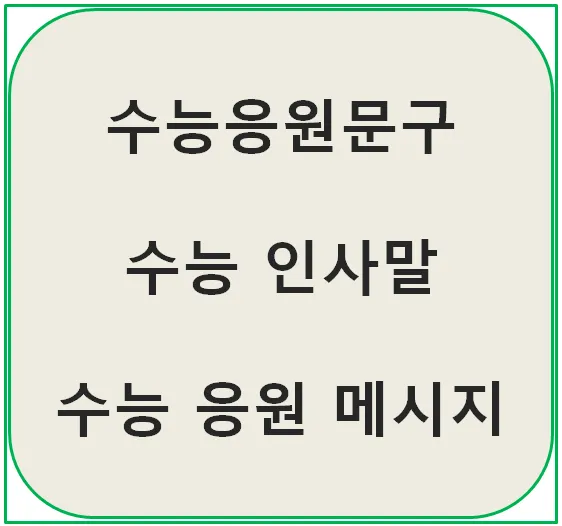 수능 인사말 모음 예시 문자_3