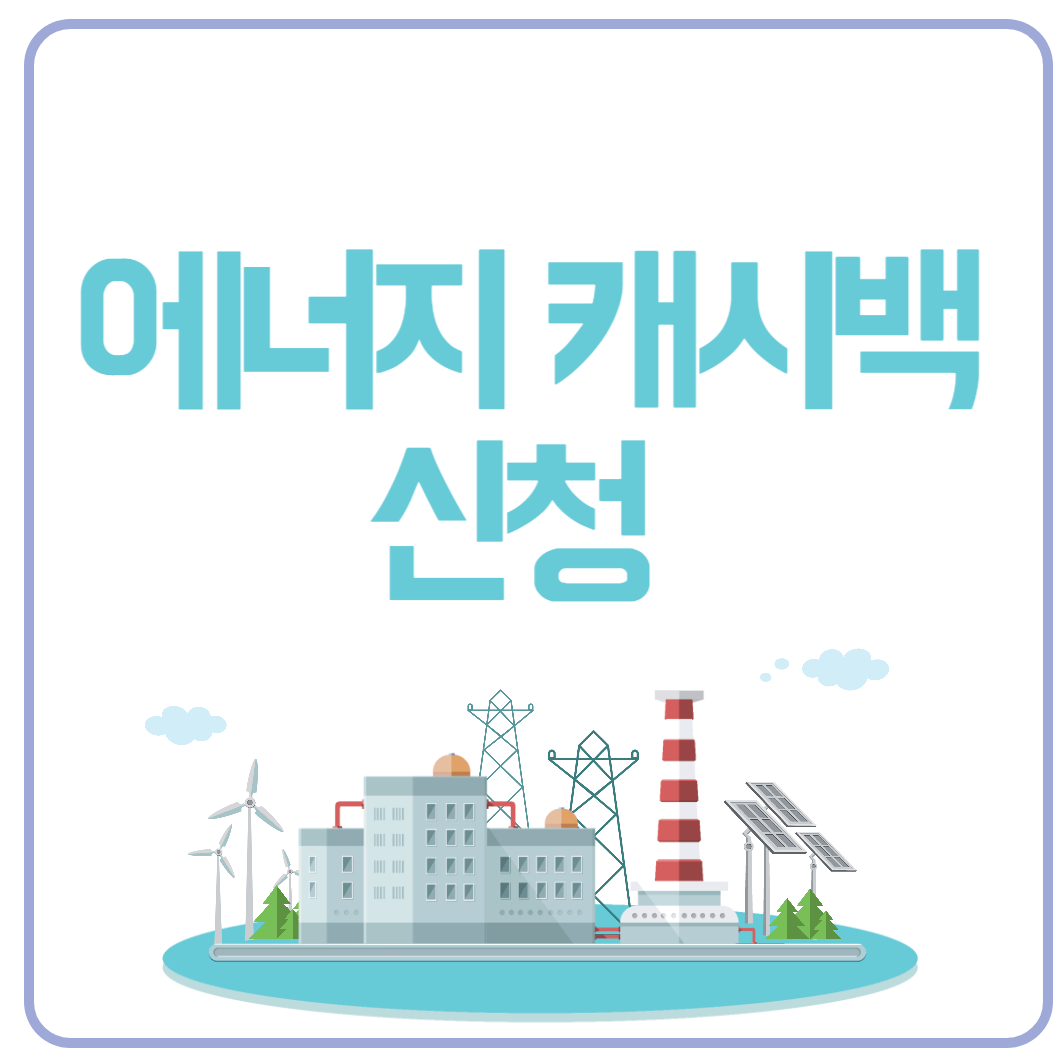 한전 에너지 캐시백 신청 방법