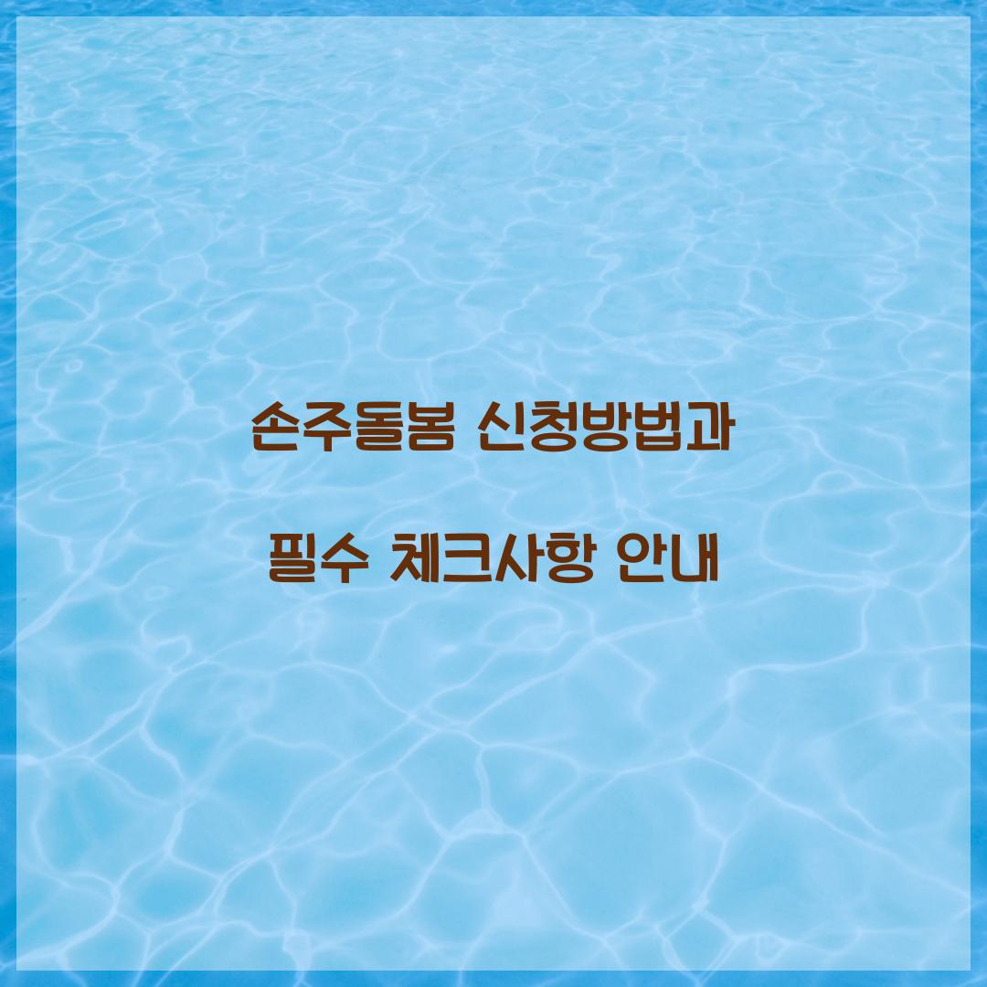 손주돌봄 신청방법