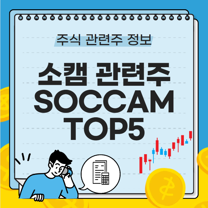 소캠 관련주