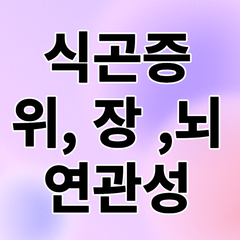 식곤증