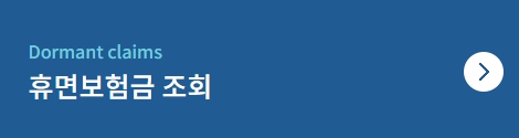 휴면보험금-조회