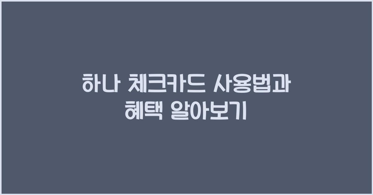 하나 체크카드