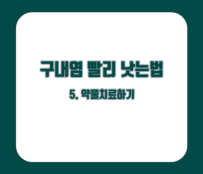 구내염 빨리 낫는법 - 약물 치료하기