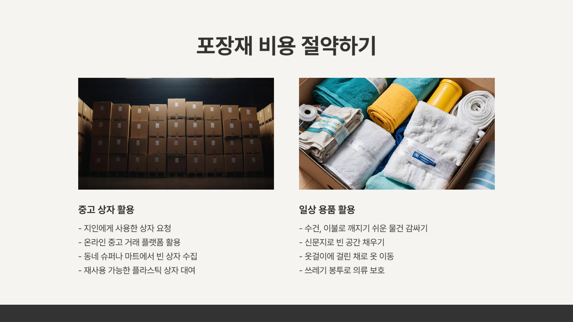 이사 비용 절감 팁