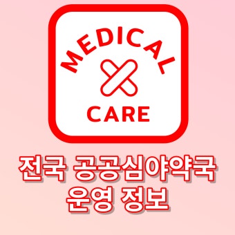 24시 심야약국