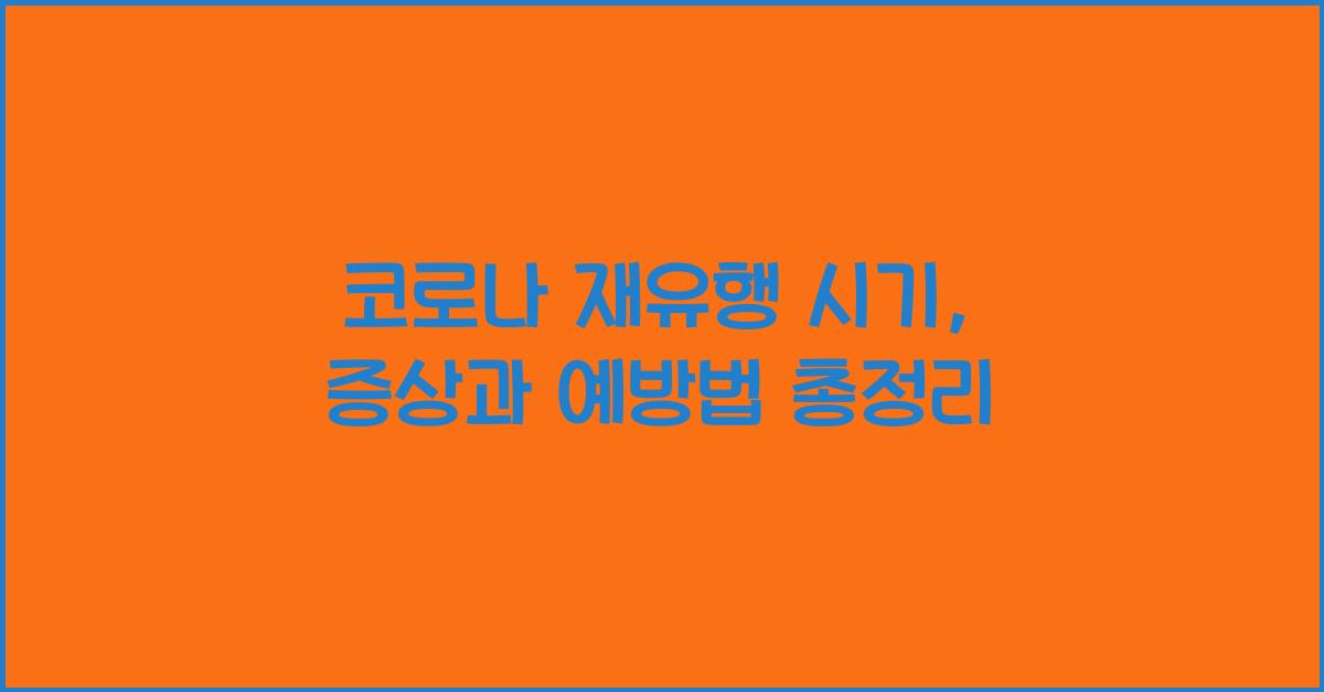 코로나 재유행