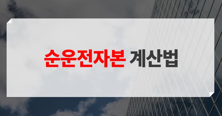 순운전자본 계산하는 방법 소개