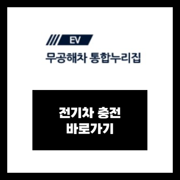 전기차 충전소, 전기차 충전요금, 전기차 충전기