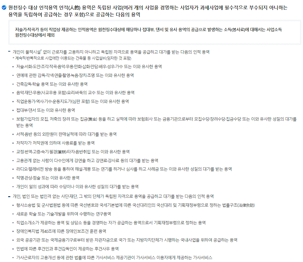 원천세 원천징수 대상 사업소득
