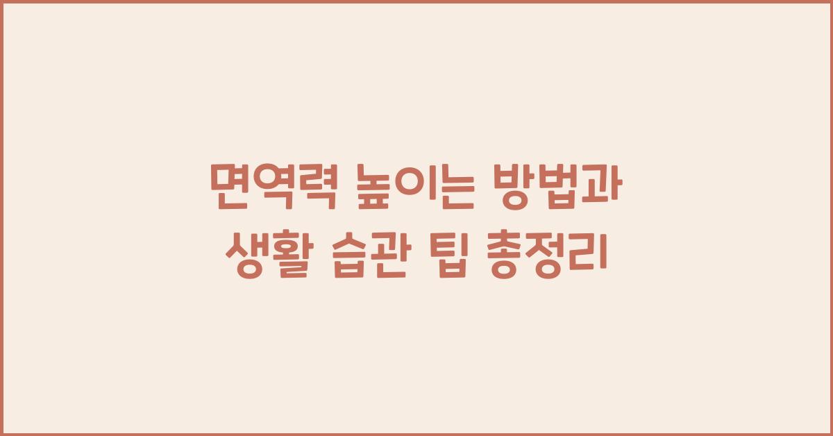 면역력 높이는 방법