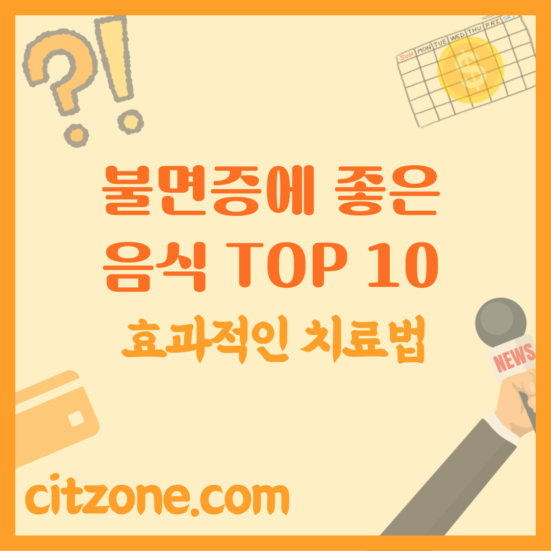 불면증에 좋은 음식 TOP 10과 효과적인 치료법 총정리 썸네일