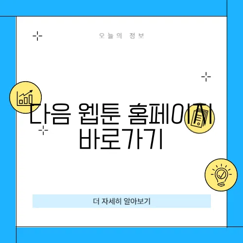 다음 웹툰 홈페이지 바로가기