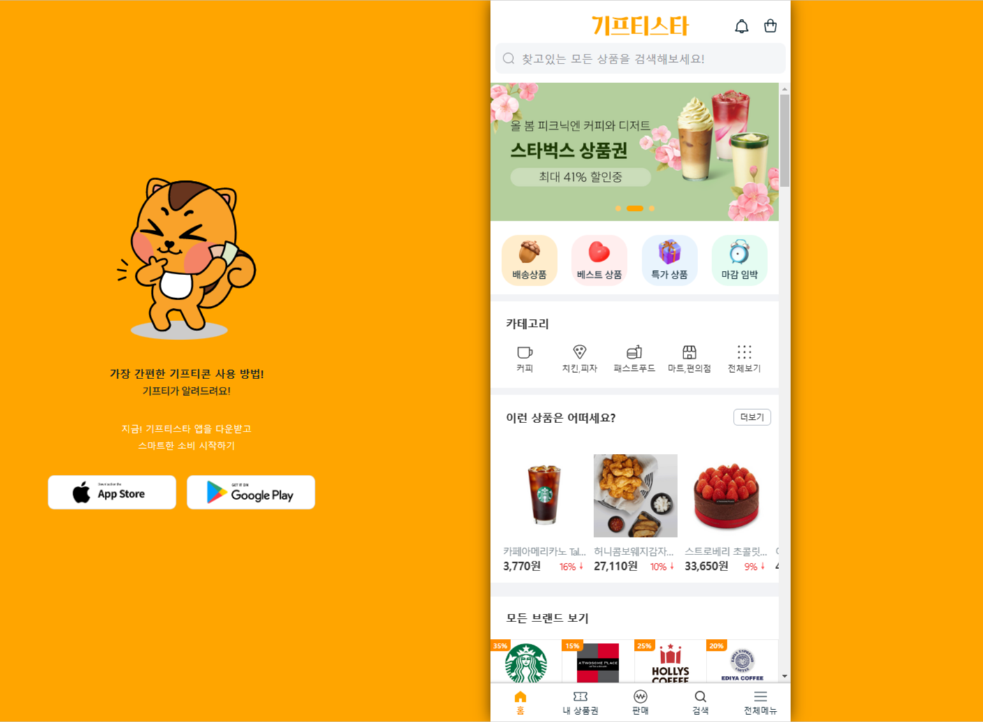 기프티스타 홈페이지