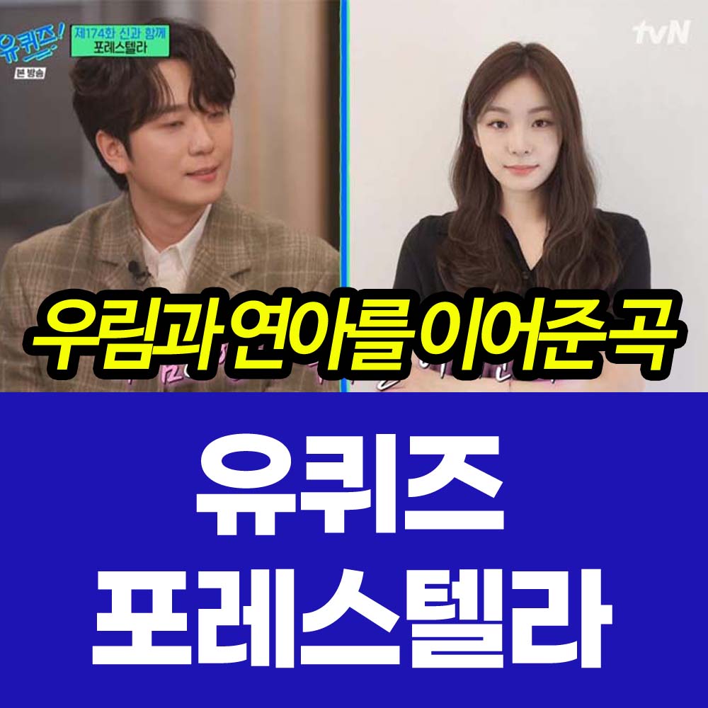 유퀴즈 포레스텔라