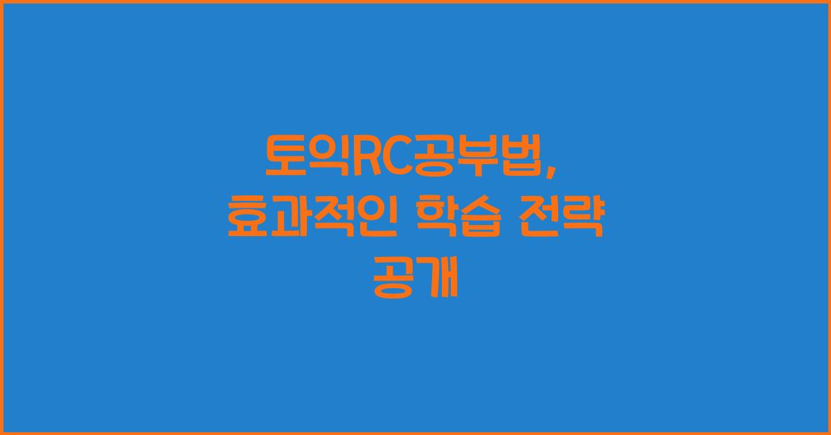 토익rc공부법