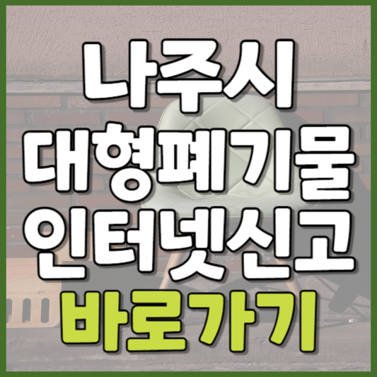 나주시 대형폐기물 인터넷신고