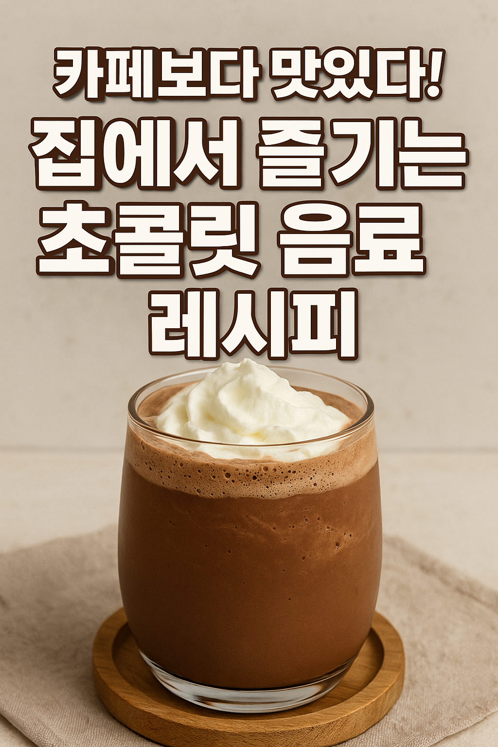 초콜릿 음료