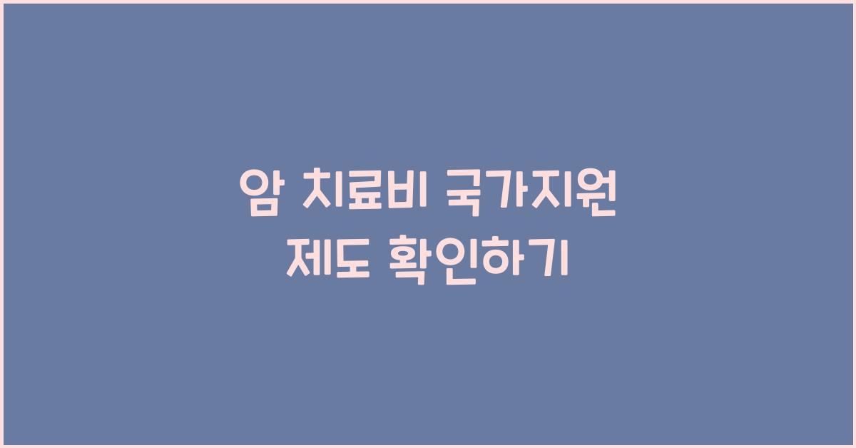 암 치료비 국가지원 제도