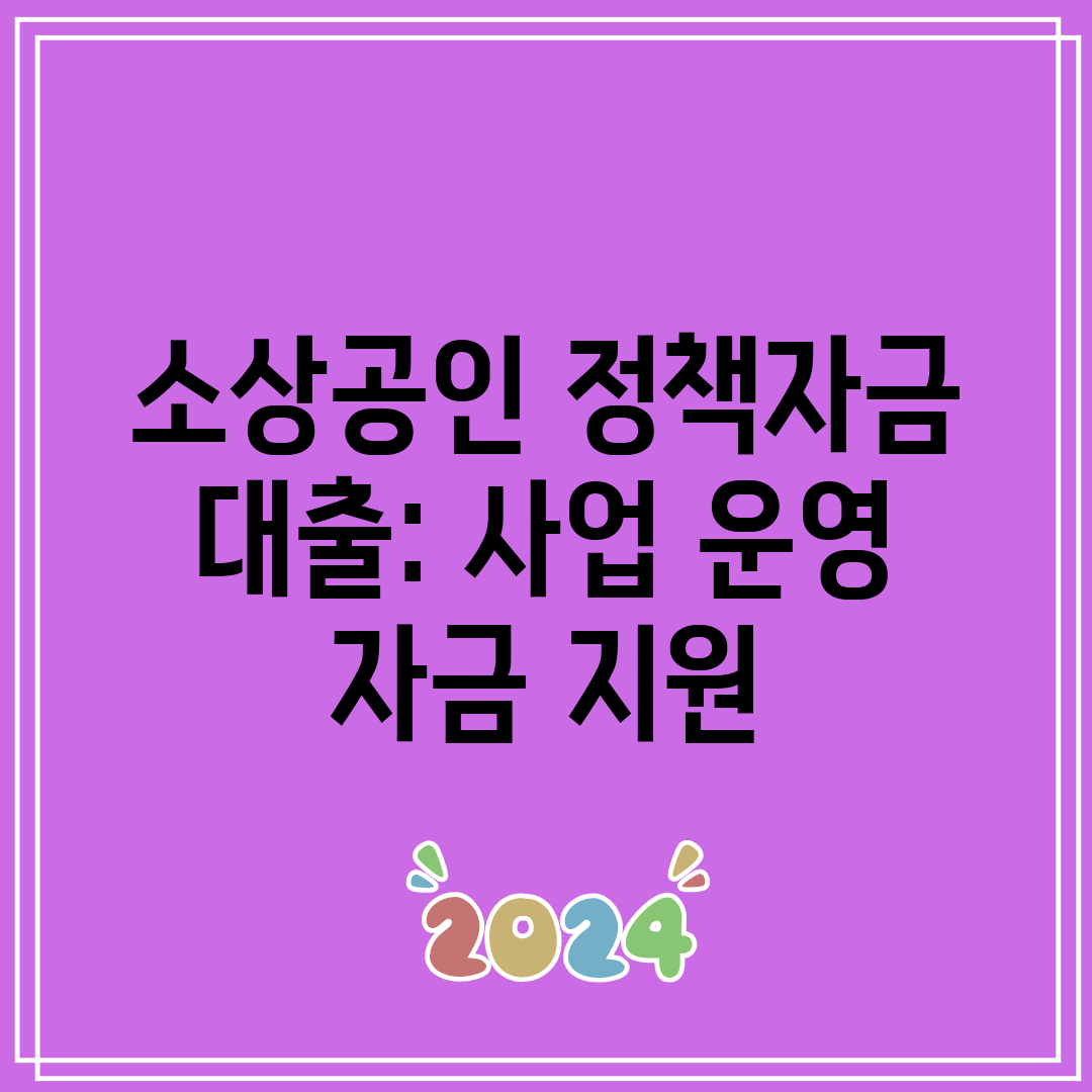 소상공인 정책자금 대출 사업 운영 자금 지원