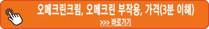 오메크린크림-오메크린부작용-오메크린가격