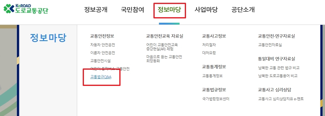 도로교통공단 메인 화면 상단 메뉴바