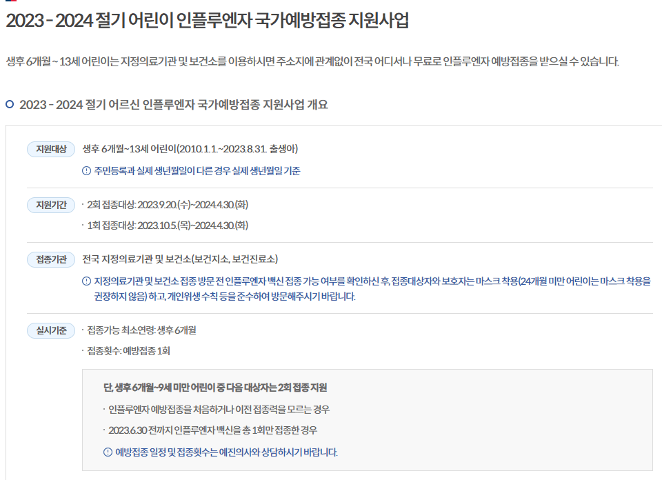 무료 예방접종 대상 및 접종기간