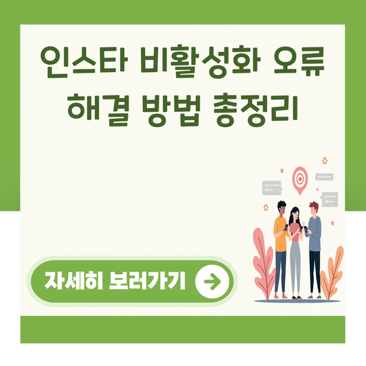 인스타 비활성화 오류 해결 방법 총정리 대표 이미지