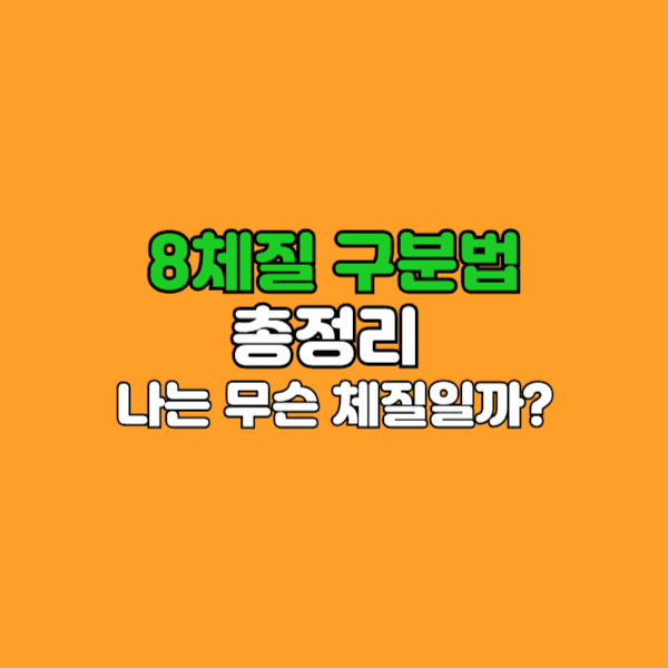 8체질의 개념부터 자가진단 체크리스트, 각 체질별 특징과 음식 조절 방법까지