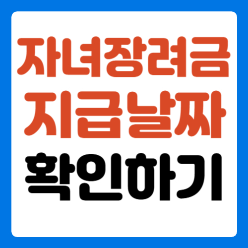 자녀장려금-지급-날짜