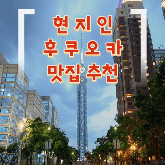 현지인 후쿠오카 맛집 추천 표지 사진