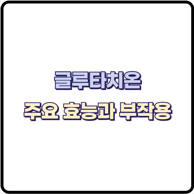 글루타치 주요 효능과 감소하는 이유 그리고 추천 음식