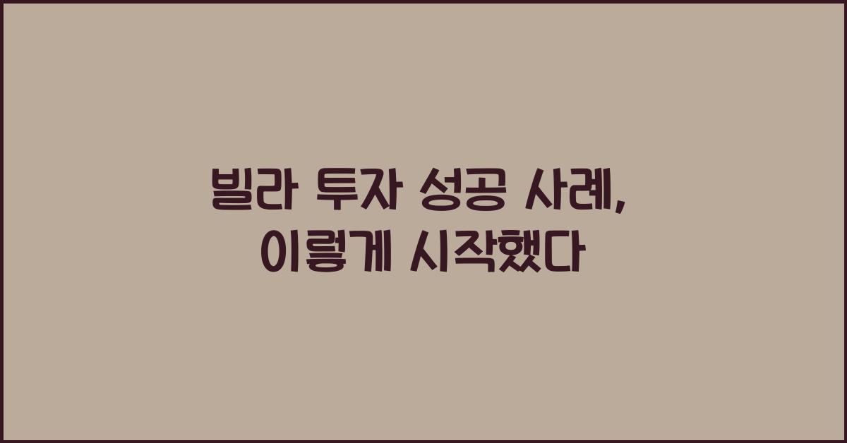 빌라 투자 성공 사례