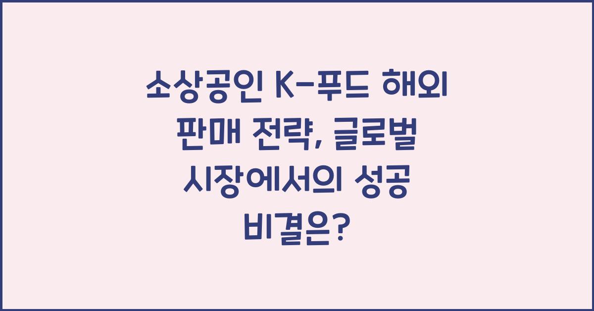 소상공인 K-푸드 해외 판매 전략