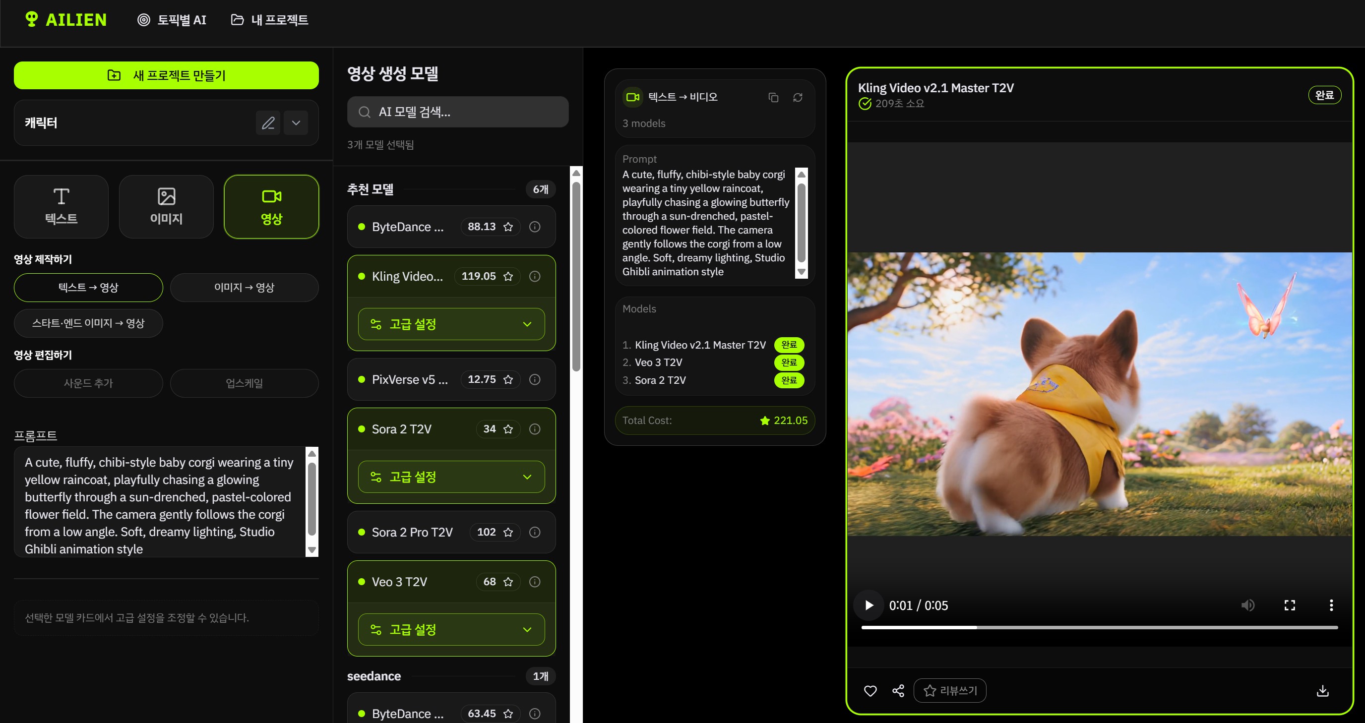 에이아일리언 텍스트 → 동영상 생성