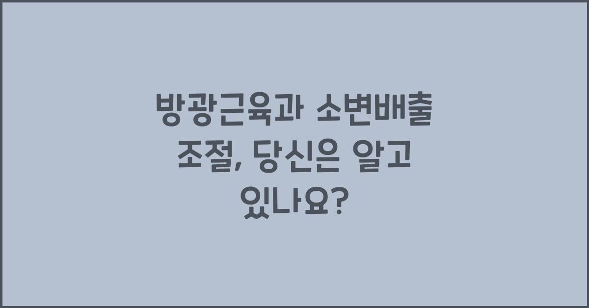 방광근육, 소변배출 조절