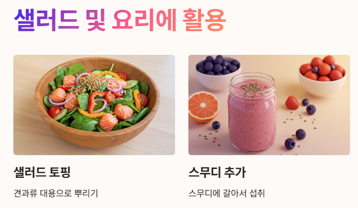 샐러드 및 요리에 활용