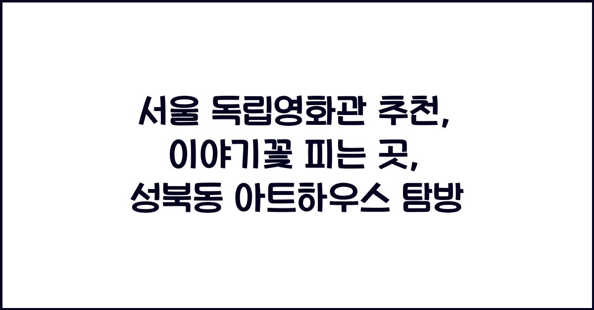 서울 독립영화관 추천