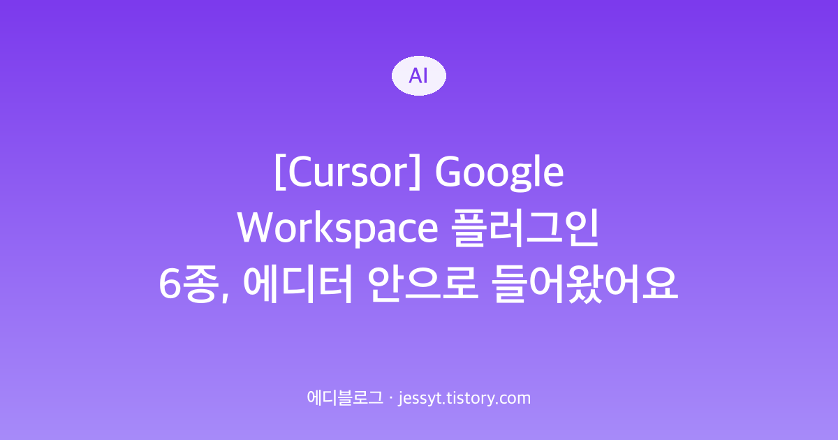 [Cursor] Google Workspace 플러그인 6종, 에디터 안으로 들어왔어요