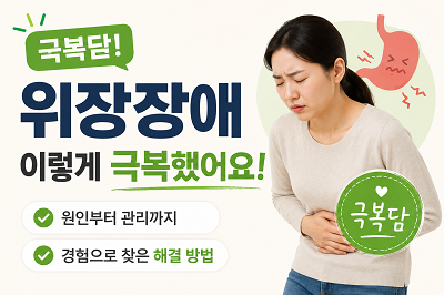 위장 장애 극복담