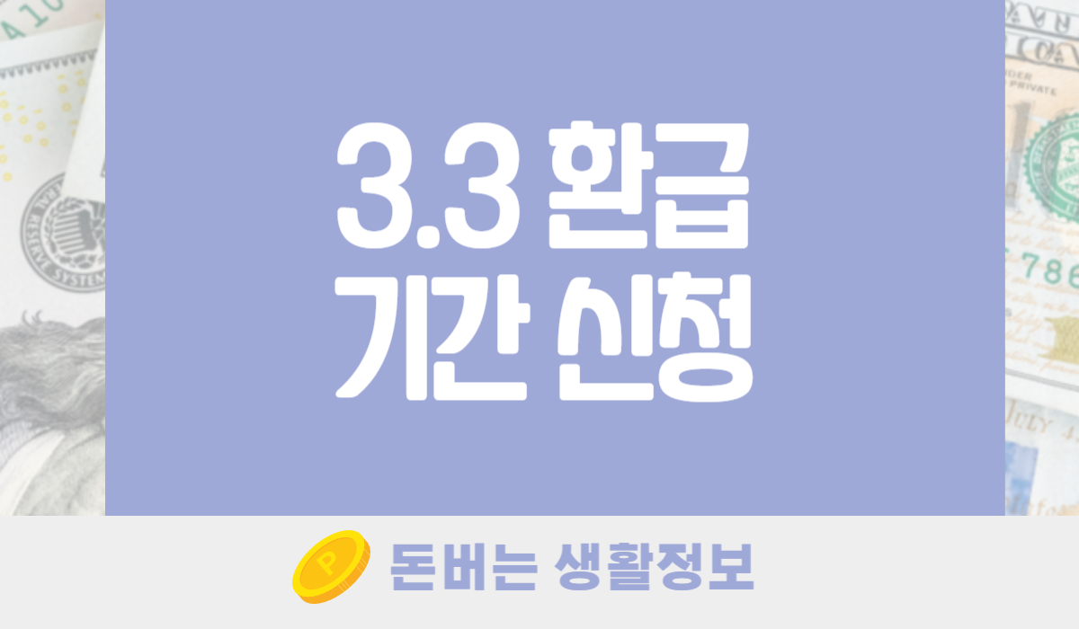 3.3 환급 기간 신청